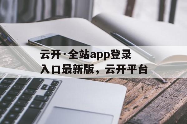 云开·全站app登录入口最新版，云开平台